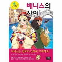 이노플리아 베니스의 상인-38 초등학생을위한세계명작, One color | One Size, 9788965794790