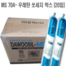 다우실리콘 우레탄 변성 실리콘 MS 704 방수 도장가 쏘세지1박스 20입, 백색, 500ml, 20개