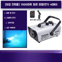 스모그머신 안개 포그 무대 노래방 발생기 분사 파티 분위기 연출 결혼식 특수효과 연기 1500W, [듀얼컨트롤]1000와트항온모델(연기4미터)