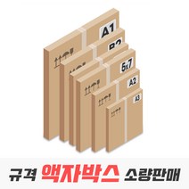 액자박스 규격 사이즈 낱장 소량 판매, 10_A1 사이즈 10매(660x885x45), 1개