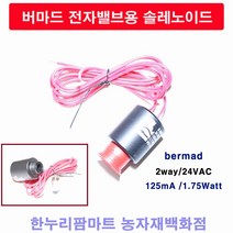 한누리팜마트/버마드 전자밸브용 솔레노이드코일/솔레노이드 AC24V (구형), 1개