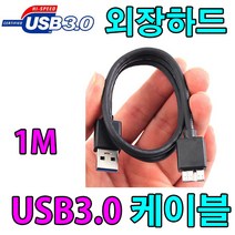 엘지 LG U+ 웹하드 탭3 Webhard Tab3 외장하드 호환 USB3.0 케이블, 1m, 1개