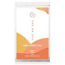 에티오피아 리무 : 데레사 툴루 워시드 당일로스팅 갓 볶은 원두커피 200g, 분쇄안함(원두)