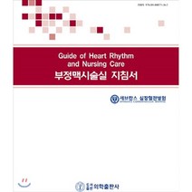 부정맥시술실 지침서, 의학출판사, 세브란스 심장혈관병원 심장혈관중재시술실 저