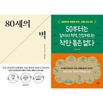 80세의 벽 + 50부터는 알아서 척척 건강해지는 착한 몸은 없다 세트 (전2권)