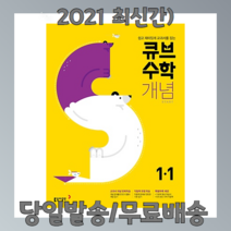 큐브수학S 개념 start 초등수학 1-1 (당일출고), 동아출판
