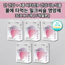간 기능 저하 개선제 간장 질환 ALT 수치 간 손상 회복 술 알콜 해독 작용 기운이 없을때 피곤할때 과로 만성 피로 회복제 체력 보충 영양제 밀크씨슬 실리마린 130mg 30포, 5개