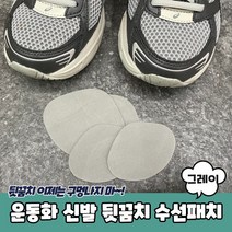 보드미 운동화수선패치 신발 뒤꿈치 수선 패치 운동화 뒷꿈치 패드