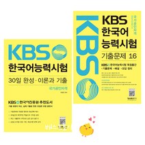 KBS 한국어 능력시험 기출문제16 30일 완성 이론과 기출 2권세트/형설출판사