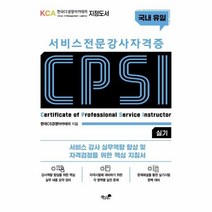 이노플리아 서비스 전문강사 자격증 CPSI 실기, One color | One Size, 9791157767465