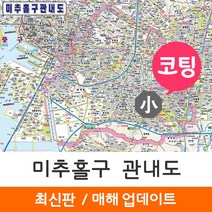 [지도코리아] 미추홀구 관내도 110*79cm 코팅 소형