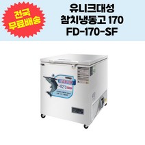 유니크대성 업소용 참치냉동고 초저온냉동고170 FD-170-SF