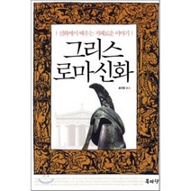 그리스 로마신화 : 신화에서 배우는 지혜로운 이야기, 송건호 역, 북마당