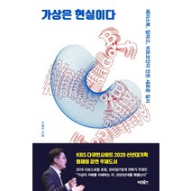 가상은 현실이다:페이스북 알파고 비트코인이 만든 새로운 질서, 어크로스, 주영민
