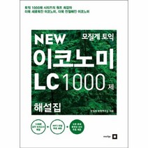 웅진북센 모질게토익이코노미LC1000제 해설집 NEW, One color | One Size@1