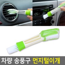 자동차에어컨 틈새청소 먼지떨이개 택시 셀프세차 차관리 이물질제거 아우디 쏘렌토