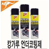 언더코팅 550ml 하체보호 부식방지 자동차 자동차언, 본상품선택