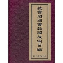장서각 도서 한국판 총목록 : 장서각에 소장된 한국판 도서의 목록. 1972년 영인본