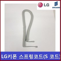 LG키폰LKD-30DH 스프링코드 전화기선 전화선 수화기선