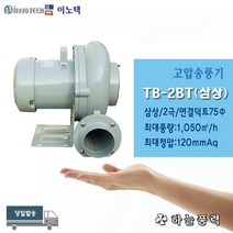 이노텍/고압송풍기/고압팬/축사팬/비닐하우스환기팬/급배기팬/삼상/공업용전압//////TB-2BT