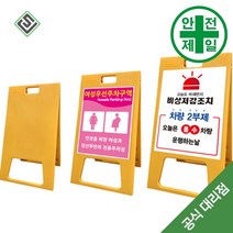 A형 PE입간판 SJ-노랑 (H65 80 99cm) 도로 교통 주차 신호 주차블럭 주차용품, 대형-양면인쇄(포맥스 1T)