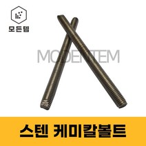 스텐 케미칼앙카볼트 캐미칼앙카 케미칼볼트 M10 M12 M16 M20 M22, 스텐 케미칼 볼트 M22x290mm(1개), 1개