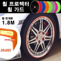 뉴카메이크업 휠가드 실리콘 휠 액세서리 가드용품 4개입, 평평한형(ㄱ자형)오렌지, 4개