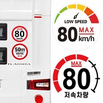 캠핑 카라반 저속차량 속도제한 안전추월 고휘도 반사 스티커 모음, 기본 원형:01.80km-일반, 기본 원형:01.80km-일반