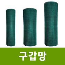 용이농자재 구갑망 병아리 메추리 PVC철망 울타리망, 구갑망 1.5m x 9m