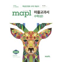MAPL 마플 교과서 수학 (상) (2023년용) : 개정교육과정, 희망에듀(희망출판), 임정선 지음