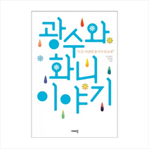 광수와 화니 이야기 + 미니수첩 제공, 김조광수 , 김승환