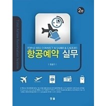 [개똥이네][중고-상] 항공예약 실무