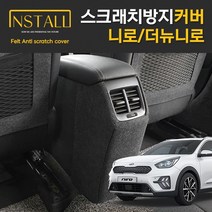 인스톨 기아 니로 더뉴니로 콘솔후면 스크래치 방지 보호 펠트 커버, 15_콘솔후면커버(USB무)하이브리드전용