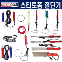국산 스티로폼절단기 직선형 사각 원형 일자 꼬지형 정추타입 나이프타입 모음(DSTOOL), 직선 전압조절기 내장형(743-0732)