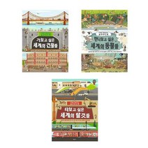 [키다리]초등1-3학년 학교도서관 권장도서 가보고싶은세계의건물들 만나보고싶은세계의동물들 타, 타보고 싶은 세계의 탈것들
