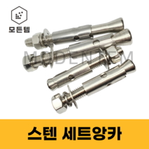 모든템 스텐세트앙카 SUS앙카 세트앙카 스텐200 셋트앙카