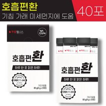 푸름웰니스 숨쉬기에 호흡 편 환 4g 흡연 미세먼지 호흡기 기침 가래 기관지에 좋은 도움 부아메라 프로폴리스 브로콜리 도라지 배 스틱 홈쇼핑 광고 정품 추천, 2박스, 4g x 20포