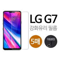 그레이모바일 (5매) LG G7 강화유리 액정 보호 휴대폰 필름 키링증정, 5매