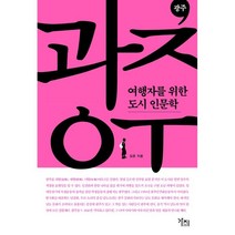 광주, 김준 저, 도서출판가지
