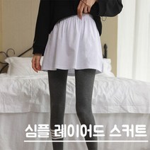 여성스커트/스트릿패션/레이어드스커트/스커트