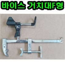 낚시 받침대 원투 자동챔질기 삼각대 로드 거치대, 바이스 거치대F형