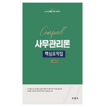 Compact 사무관리론 핵심요약집, 법학사