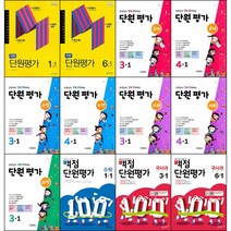 [최신판] 초등학교 단원평가 문제집/전과목 국어 수학 사회 과학 국사과 백점 강추 EBS 만점왕 총정리 1학년 2학년 3학년 4학년 5학년 6학년 1학기 2학기 천재 동아 교학사, 교학사 단원평가 총정리, 전과목, 4학년 1학기