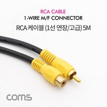 AV1643 Coms RCA 케이블 1선 연장 고급 5M, 상세페이지 참조