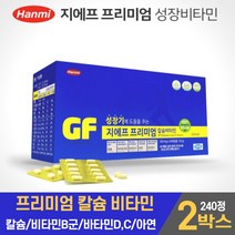 담다 한미 지에프 프리미엄 칼슘 비타민 아연 240정 성장비타민 영양제 어린이 청소년 중학생 수험생 칼슘, 2개