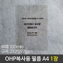 1+1 그레이트 OHP복사용필름 OHP필름 PP-3300A A4 낱장, 3개
