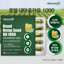 로얄대마종자유1000 60캡슐 캐나다 햄프씨드오일100% 식물성오일 대마종자유캡슐