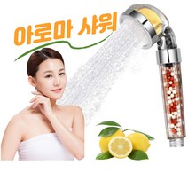 아로마(레몬)샤워기 비타민C샤워기 샤워헤드