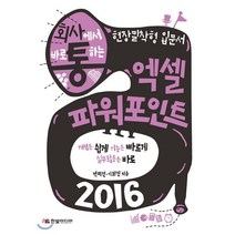 회사에서 바로 통하는 엑셀 파워포인트 2016:개념은 쉽게 기능은 빠르게 실무활용은 바로, 한빛미디어