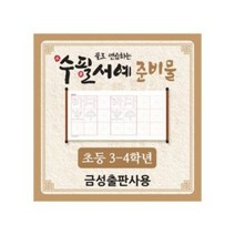 아이스크림 물로 연습하는 수필서예 준비물(3-4학년_금성용), 단품